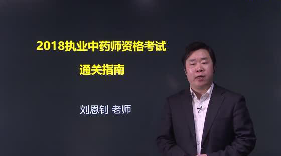 2018年執(zhí)業(yè)中藥師通關指南