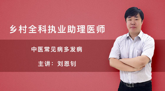鄉(xiāng)村全科執(zhí)業(yè)助理醫(yī)師資格考試-中醫(yī)常見病多發(fā)病