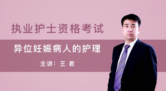 護士執(zhí)業(yè)資格考試—異位妊娠病人的護理