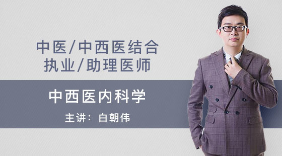 中醫(yī)-中西醫(yī)結(jié)合執(zhí)業(yè)-助理醫(yī)師-白朝偉-中西醫(yī)內(nèi)科學(xué)