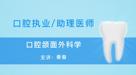 口腔執(zhí)業(yè)-助理醫(yī)師-秦奮-口腔頜面外科學