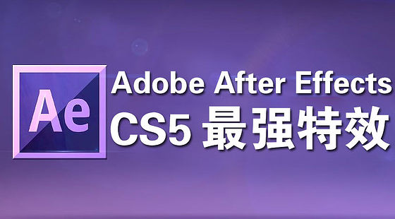 AE&nbsp;CS5&nbsp;特效解決方案（H386）&nbsp;