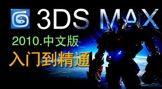 3D&nbsp;Max&nbsp;2010入門到精通（C347）