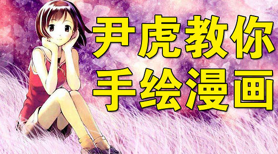 尹虎教你卡通手繪（P002）