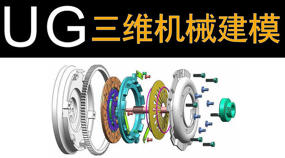 UG工業(yè)三維設(shè)計(jì)從入門到精通（X387）