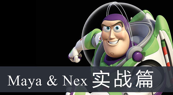 Maya&Nex實(shí)戰(zhàn)篇（G327）