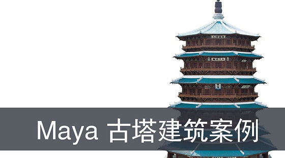 Maya&nbsp;古塔建筑案例（G321）
