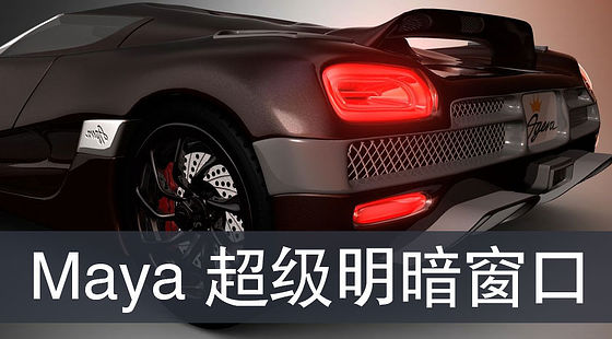Maya超級明暗窗口應(yīng)用基礎(chǔ)（G209）
