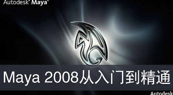 Maya2008基礎(chǔ)教程（G194）