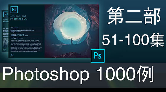 Photoshop&nbsp;經(jīng)典效果1000例&nbsp;第二部（51-100集）E097