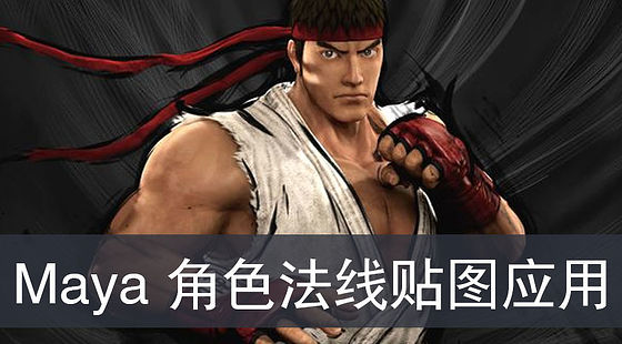 Maya&nbsp;角色法線(xiàn)貼圖制作應(yīng)用范例（G262）
