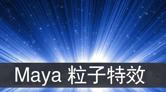 Maya&nbsp;8.0&nbsp;粒子特效（G171）