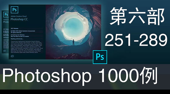 Photoshop&nbsp;經(jīng)典效果1000例&nbsp;第六部（251-289）E097