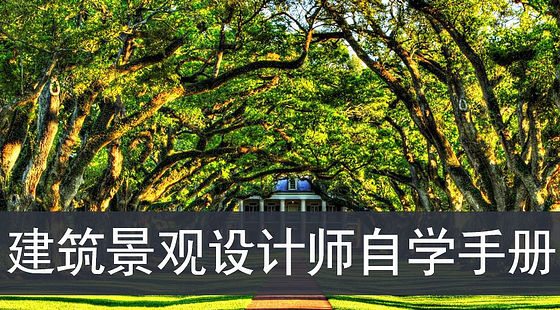 景觀設(shè)計(jì)師自學(xué)手冊