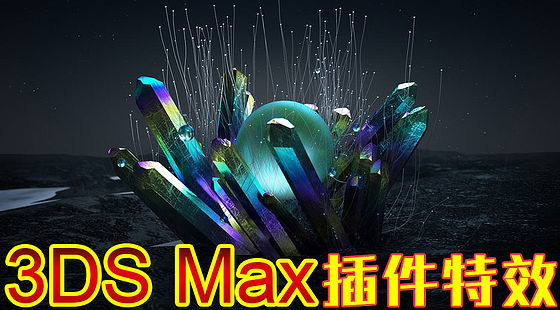 3ds&nbsp;Max&nbsp;插件實例（C043）