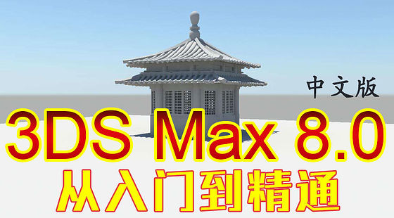 3DS&nbsp;Max&nbsp;8&nbsp;從入門到精通（C095）