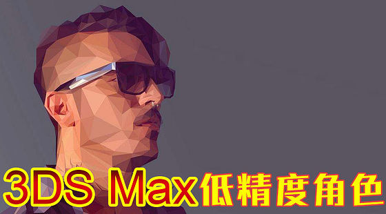 3DS&nbsp;Max&nbsp;游戲用低精度卡通角色實例（C197）