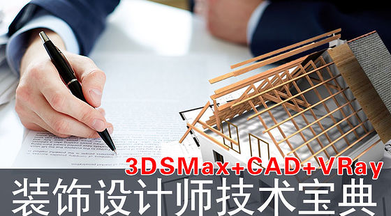 室內(nèi)設(shè)計裝飾設(shè)計師超級寶典（D121）