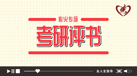 心火考研--