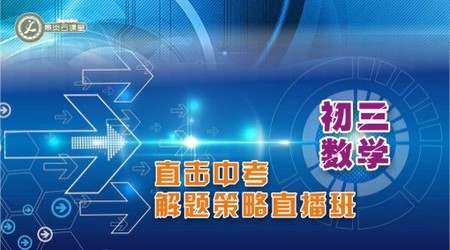 初三数学直击中考解题策略直播班