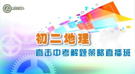 初二地理直击中考解题策略直播班