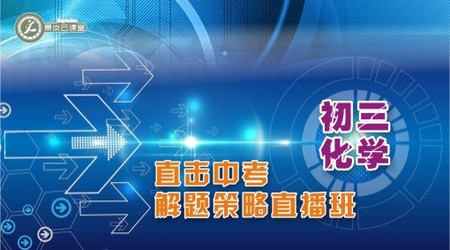 初三化学直击中考解题策略直播班