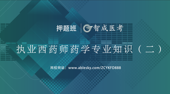 2019年執(zhí)業(yè)西藥師藥學(xué)專業(yè)知識(shí)二押題密卷精講班