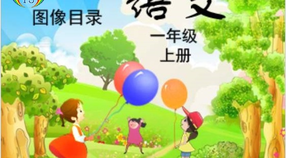 一年級(jí)上冊(cè)語(yǔ)文：課文圖像目錄