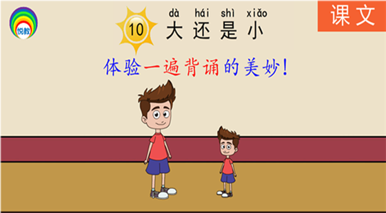 課文10&nbsp;大還是小