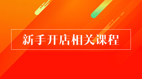 淘宝新手开店
