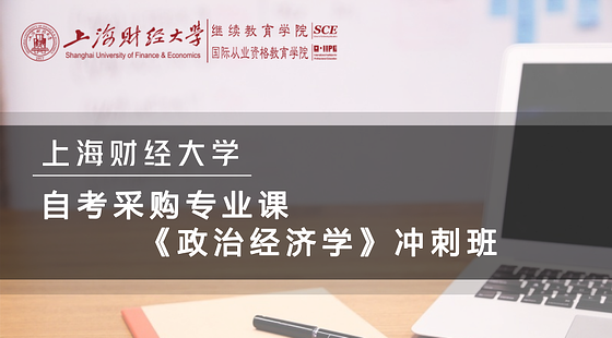 自考采購專業(yè)沖刺課程《政治經(jīng)濟(jì)學(xué)》