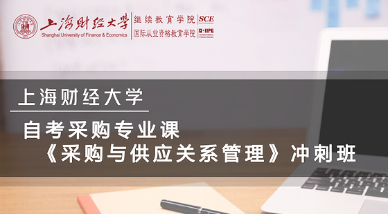 自考采購專業(yè)沖刺課程《采購與供應(yīng)關(guān)系管理》