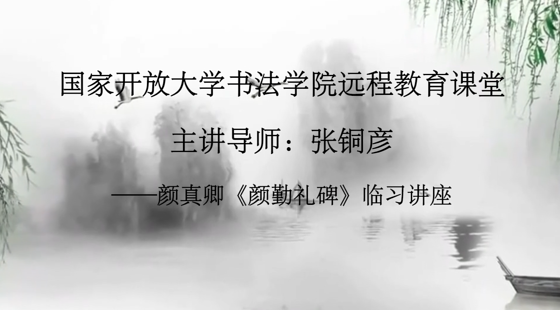 国家开放大学书法学院远程教育课堂