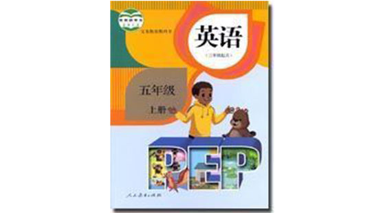 五年級英語（上冊）