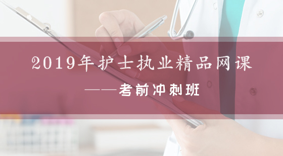 2019年護士執(zhí)業(yè)精品網(wǎng)課--考前沖刺班