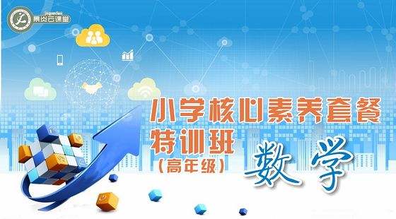 小學數(shù)學核心素養(yǎng)專題特訓課程(請勿使用蘋果APP購買此課程)