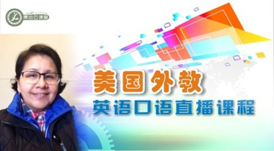 美國外教英語口語直播課程