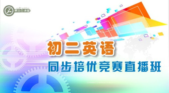 初二英語同步培優(yōu)競(jìng)賽直播班