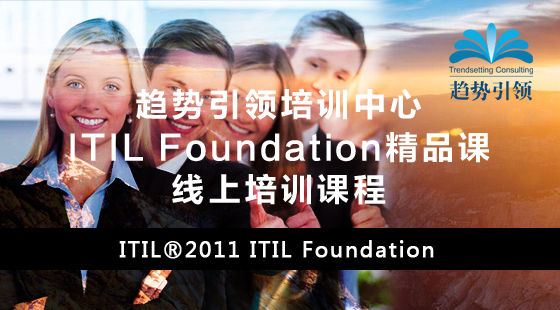 ITIL Foundation认证培训课程在线远程视频学习