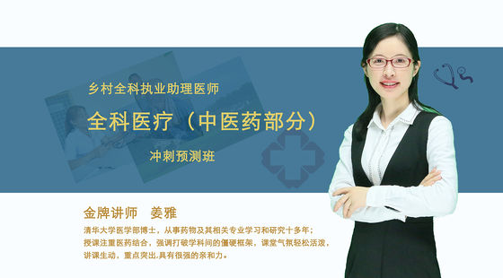 【鄉(xiāng)村全科執(zhí)業(yè)助理醫(yī)師】全科醫(yī)療中醫(yī)藥部分&nbsp;沖刺預(yù)測(cè)班