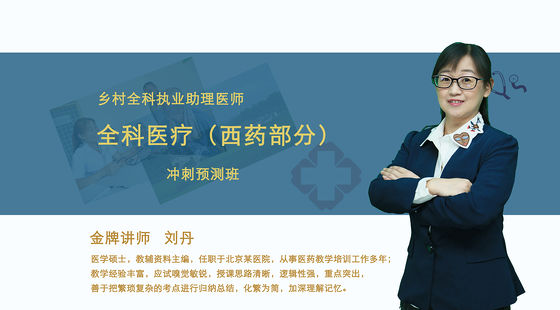 【鄉(xiāng)村全科執(zhí)業(yè)助理醫(yī)師】全科醫(yī)療西藥部分 沖刺預(yù)測(cè)班