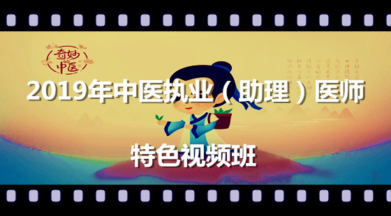 2019年中醫(yī)執(zhí)業(yè)（助理）醫(yī)師特色視頻班