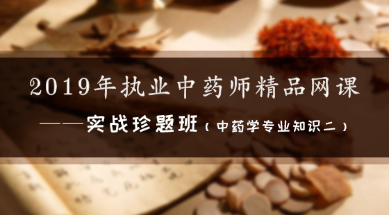 2019年執(zhí)業(yè)中藥師精品網(wǎng)課--實戰(zhàn)珍題班（中藥二）