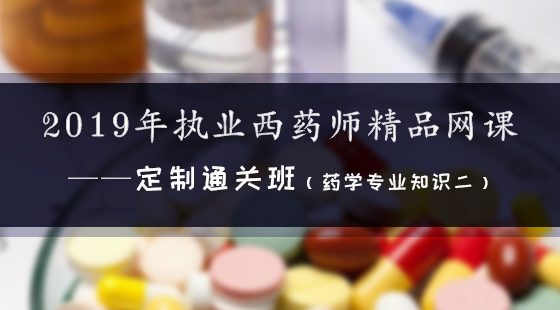 2019年執(zhí)業(yè)西藥師精品網(wǎng)課--定制通關(guān)班（西藥二）