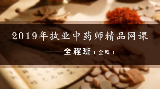 2019年執(zhí)業(yè)中藥師精品網(wǎng)課--全程班（全科）