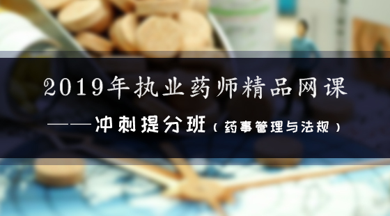 2019年執(zhí)業(yè)藥師精品網(wǎng)課--沖刺提分班（法規(guī)）