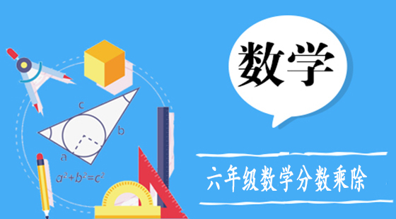 六年級(jí)數(shù)學(xué)分?jǐn)?shù)乘除
