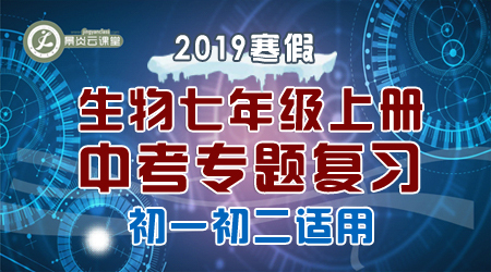 【2019寒假】初中生物七年级上册中考专题复习（适用初一初二）