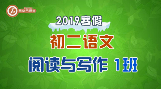 【2019寒假】初二語文閱讀與寫作&nbsp;1班