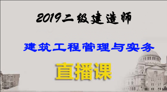 2019二級建造師&nbsp;建筑工程管理與實務(wù)-直播課